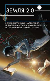 Земля 2.0 (сборник). Роман Валерьевич Злотников