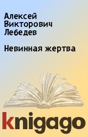 Книга - Невинная жертва.  Алексей Викторович Лебедев  - прочитать полностью в библиотеке КнигаГо