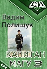 Книга - Капитан Магу-3 (СИ).  Вадим Васильевич Полищук  - прочитать полностью в библиотеке КнигаГо