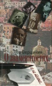 Книга - О знаменитостях, и не только….  Лев Александрович Вершинин  - прочитать полностью в библиотеке КнигаГо
