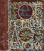 Книга - От Монтеня до Арагона.  Андре Моруа  - прочитать полностью в библиотеке КнигаГо