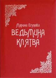 Книга - Ведьмина клятва.  Марина Дмитриевна Егупова  - прочитать полностью в библиотеке КнигаГо