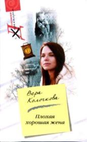 Книга - Плохая хорошая жена.  Вера Александровна Колочкова  - прочитать полностью в библиотеке КнигаГо