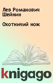 Книга - Охотничий нож.  Лев Романович Шейнин  - прочитать полностью в библиотеке КнигаГо
