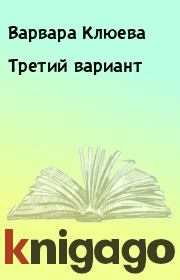 Книга - Третий вариант.  Варвара Клюева  - прочитать полностью в библиотеке КнигаГо