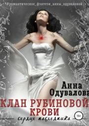 Книга - Клан Рубиновой крови. Сердце наследника.  Анна Сергеевна Одувалова  - прочитать полностью в библиотеке КнигаГо