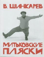 Книга - Митьковские пляски.  Владимир Николаевич Шинкарев  - прочитать полностью в библиотеке КнигаГо