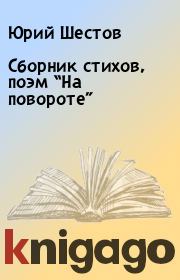 Книга - Сборник стихов, поэм “На повороте”.  Юрий Шестов  - прочитать полностью в библиотеке КнигаГо