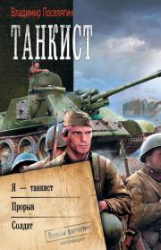 Книга - Танкист: Я – танкист. Прорыв. Солдат.  Владимир Геннадьевич Поселягин  - прочитать полностью в библиотеке КнигаГо