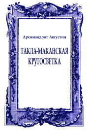Книга - Такла-маканская кругосветка.  Архимандрит Августин (Никитин)  - прочитать полностью в библиотеке КнигаГо