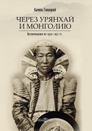 Через Урянхай и Монголию (Воспоминания из 1920-1921 гг.). Камиль Гижицкий