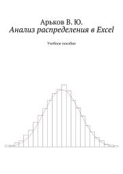 Книга - Анализ распределения в Excel.  Валентин Юльевич Арьков  - прочитать полностью в библиотеке КнигаГо