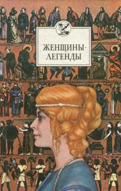 Книга - Женщины-легенды.  Виктор Анатольевич Федосик  - прочитать полностью в библиотеке КнигаГо