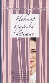 Книга - Нектар краденой черешни.  Наталья Дмитриевна Калинина  - прочитать полностью в библиотеке КнигаГо
