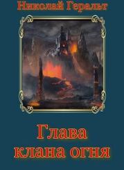 Книга - Глава клана огня.  Николай Геральт  - прочитать полностью в библиотеке КнигаГо
