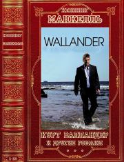 Цикл: "Курт Валландер"+ романы вне цикла. Компиляция. Романы 1-13. Хеннинг Манкелль