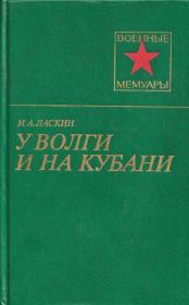 Книга - У Волги и на Кубани.  Иван Андреевич Ласкин  - прочитать полностью в библиотеке КнигаГо