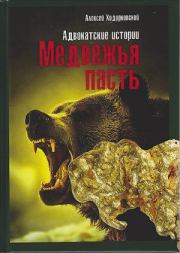 Книга - Медвежья пасть. Адвокатские истории.  Алексей Львович Ходорковский  - прочитать полностью в библиотеке КнигаГо