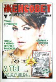 Женсовет 2012 №8(70) август.  журнал Женсовет