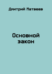 Книга - Основной закон.  Дмитрий Николаевич Матвеев  - прочитать полностью в библиотеке КнигаГо