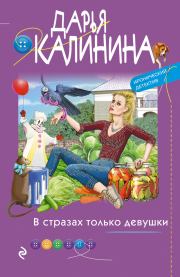 Книга - В стразах только девушки.  Дарья Александровна Калинина  - прочитать полностью в библиотеке КнигаГо