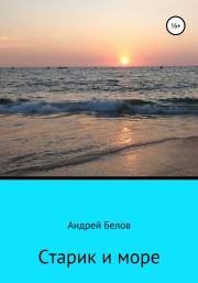 Книга - Старик и море.  Андрей Викторович Белов  - прочитать полностью в библиотеке КнигаГо