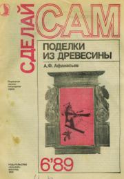 Книга - Поделки из дерева.  Аким Федорович Афанасьев  - прочитать полностью в библиотеке КнигаГо