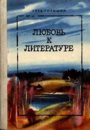 Любовь к литературе. Глеб Александрович Горышин