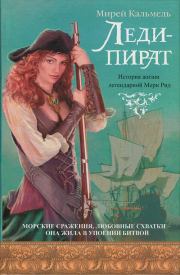 Книга - Леди-пират.  Мирей Кальмель  - прочитать полностью в библиотеке КнигаГо
