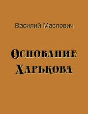 Книга - Основание Харькова.  Василий Григорьевич Маслович  - прочитать полностью в библиотеке КнигаГо