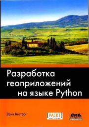 Книга - Разработка геоприложений на языке Python, 3-е изд..  Эрик Вестра  - прочитать полностью в библиотеке КнигаГо