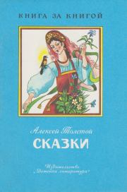 Книга - Сказки.  Алексей Николаевич Толстой  - прочитать полностью в библиотеке КнигаГо