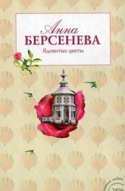 Книга - Ядовитые цветы.  Анна Берсенева (Сотникова Татьяна Александровна)  - прочитать полностью в библиотеке КнигаГо