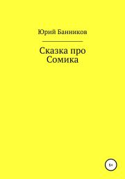 Книга - Сказка про Сомика.  Юрий Банников  - прочитать полностью в библиотеке КнигаГо
