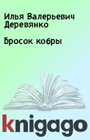 Книга - Бросок кобры.  Илья Валерьевич Деревянко  - прочитать полностью в библиотеке КнигаГо