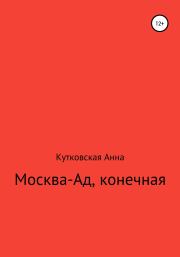 Книга - Москва-ад, конечная.  Анна Кутковская  - прочитать полностью в библиотеке КнигаГо