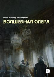 Книга - Волшебная опера.  Александр Александрович Еричев  - прочитать полностью в библиотеке КнигаГо