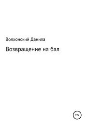 Книга - Возвращение на бал.  Данила Данилович Волхонский  - прочитать полностью в библиотеке КнигаГо