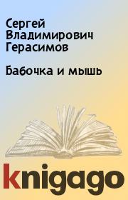 Книга - Бабочка и мышь.  Сергей Владимирович Герасимов  - прочитать полностью в библиотеке КнигаГо