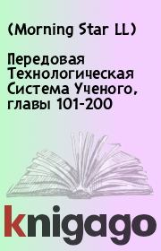 Книга - Передовая Технологическая Система Ученого, главы 101-200.    (Morning Star LL)  - прочитать полностью в библиотеке КнигаГо