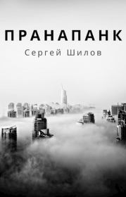 Книга - Пранапанк.  Сергей Николаевич Шилов  - прочитать полностью в библиотеке КнигаГо