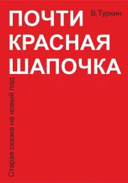 Книга - Почти красная шапочка.  Валерий Владимирович Туркин  - прочитать полностью в библиотеке КнигаГо