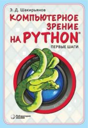 Компьютерное зрение на Python. Первые шаги. Эдуард Данисович Шакирьянов