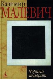 Черный квадрат. Казимир Северинович Малевич