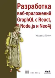 Разработка веб-приложений GraphQL с React, Node.js и Neo4j. Уильям Лион