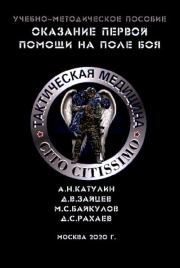 Книга - Тактическая медицина.  Артём Николаевич Катулин  - прочитать полностью в библиотеке КнигаГо