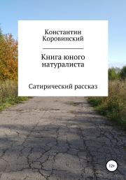 Книга юного натуралиста. Константин Олегович Коровинский