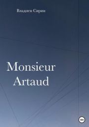 Monsieur Artaud. Владлен Сирин