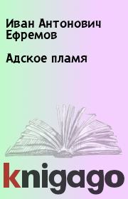 Книга - Адское пламя.  Иван Антонович Ефремов  - прочитать полностью в библиотеке КнигаГо
