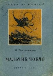 Книга - Мальчик Чокчо.  Дмитрий Дмитриевич Нагишкин  - прочитать полностью в библиотеке КнигаГо